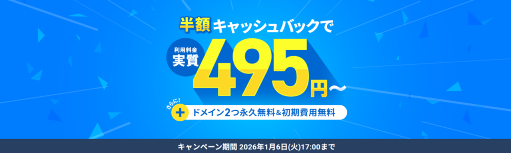 エックスサーバー 実質495円~「利用料金半額キャッシュバックキャンペーン」(2026/1/6まで)