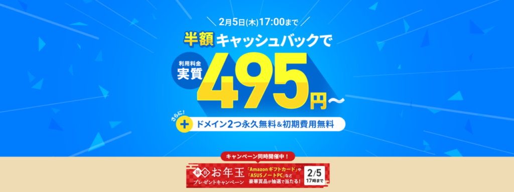エックスサーバー 実質495円~「利用料金半額キャッシュバックキャンペーン」(2026/2/5まで)