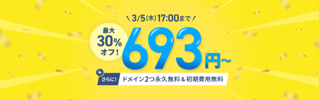 エックスサーバー　実質693円～「利用料金最大30％OFFキャンペーン」（2026/3/5まで）