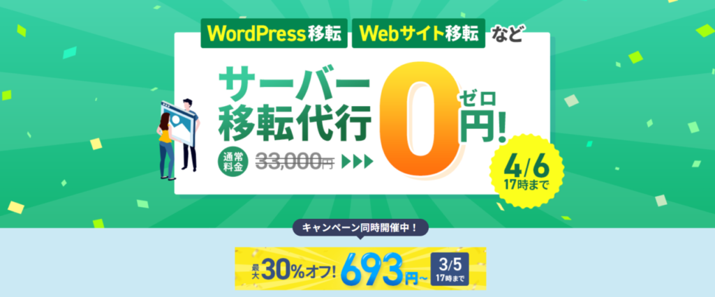 エックスサーバー　新規申込限定「サーバー移転代行0円キャンペーン！」（2026/4/6まで）