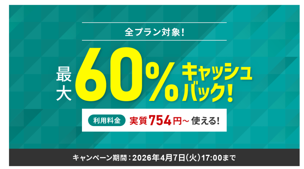 シン・レンタルサーバー　12ヶ月以上の契約が対象「初年度最大60％キャッシュバックキャンペーン」（2026/4/7まで）