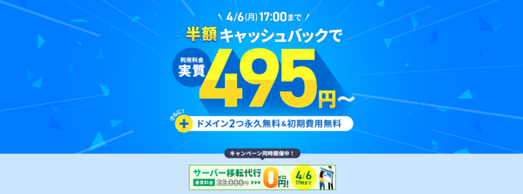 エックスサーバー　実質495円～「利用料金半額キャッシュバックキャンペーン」（2026/4/6まで）