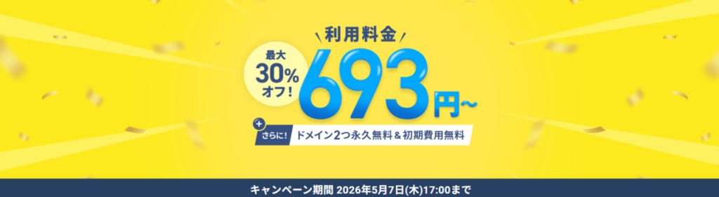 エックスサーバー 実質693円~「利用料金30%オフキャンペーン」(2026/5/7まで)