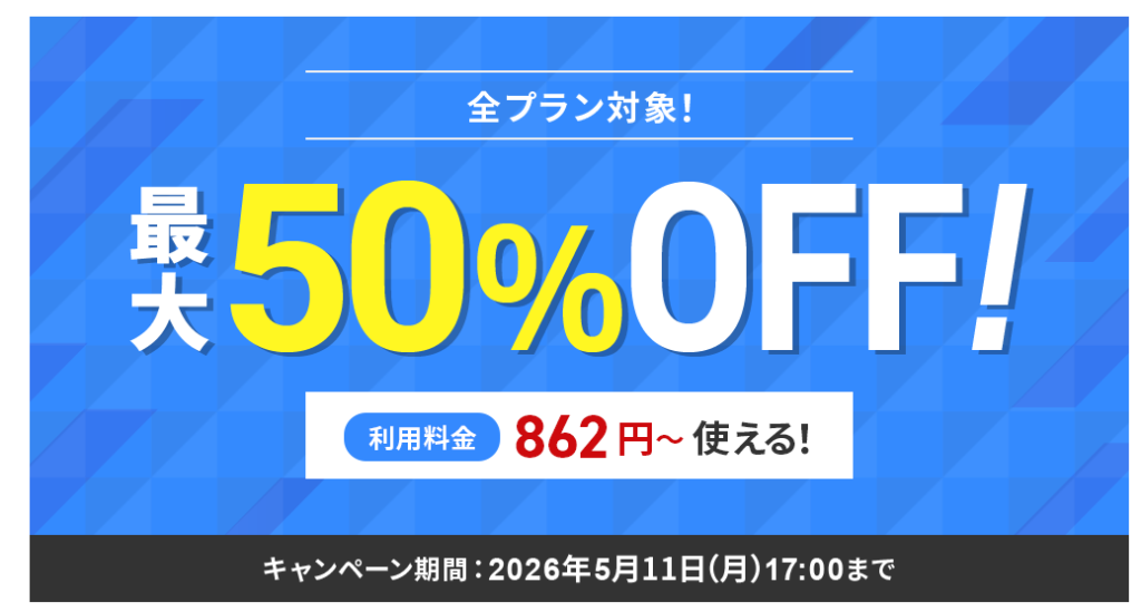 シン・レンタルサーバー　12ヶ月以上の契約が対象「月額料金最大50％OFFキャンペーン」（2026/5/11まで）