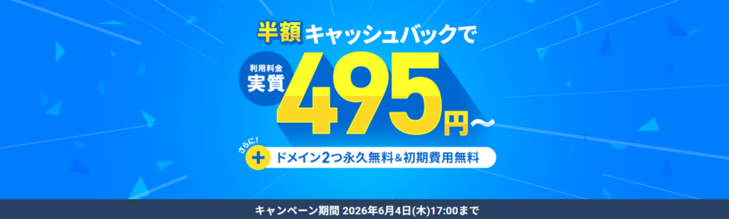 エックスサーバー　実質495円～「利用料金半額キャッシュバックキャンペーン」（2026/6/4まで）