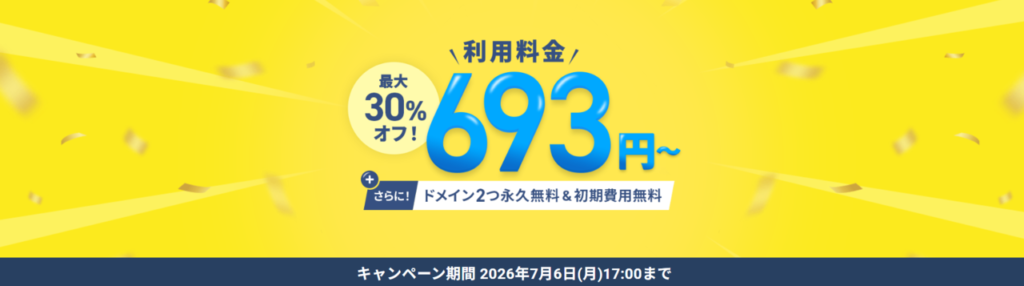 エックスサーバー 実質693円~「利用料金最大30%OFFキャンペーン」(2026/7/6まで)