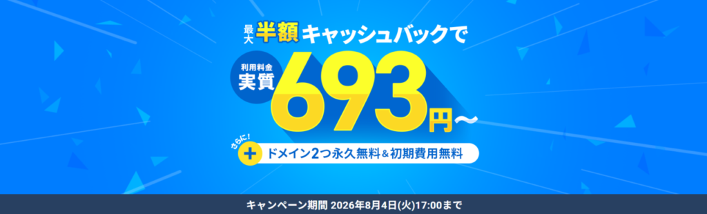 エックスサーバー　実質693円～「利用料金最大半額キャッシュバックキャンペーン」（2026/8/4まで）