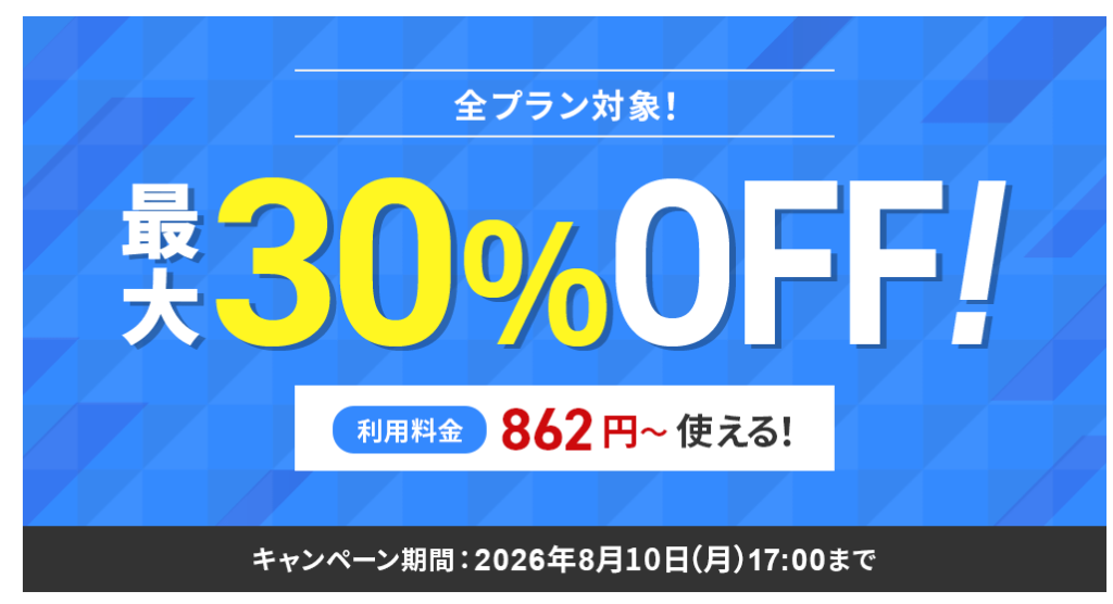 シン・レンタルサーバー　12ヶ月以上の契約が対象「月額料金最大30％OFFキャンペーン」（2026/8/10まで）