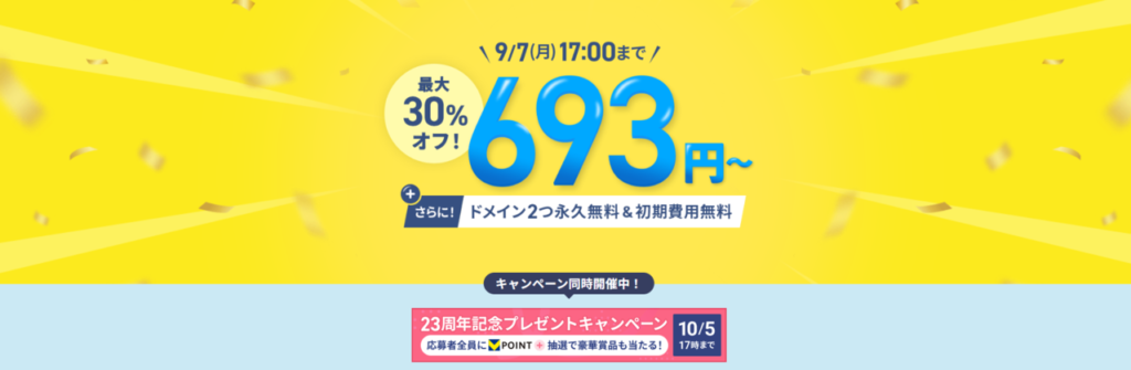 エックスサーバー　実質693円～「利用料金最大30％OFFキャンペーン」（2026/9/7まで）