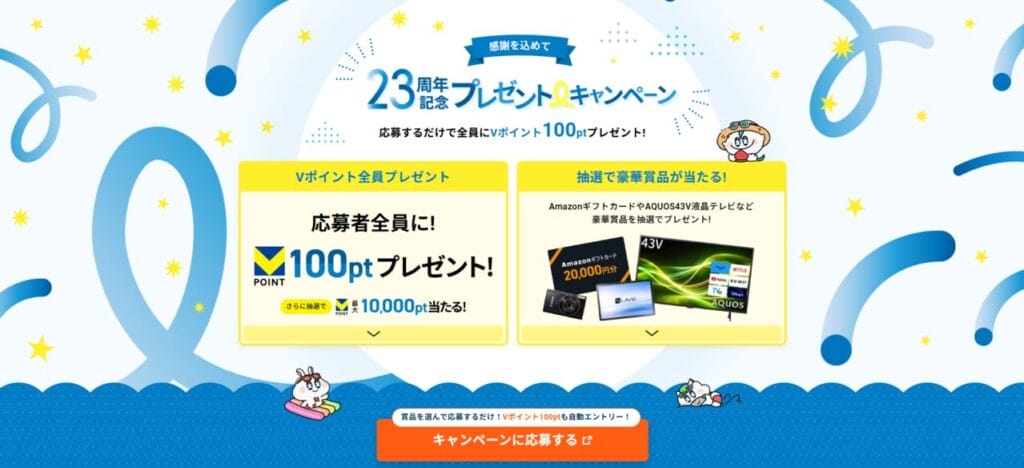 エックスサーバー　応募のみで全員Vポイントが貰える！「23周年プレゼントキャンペーン」（2026/10/5まで）