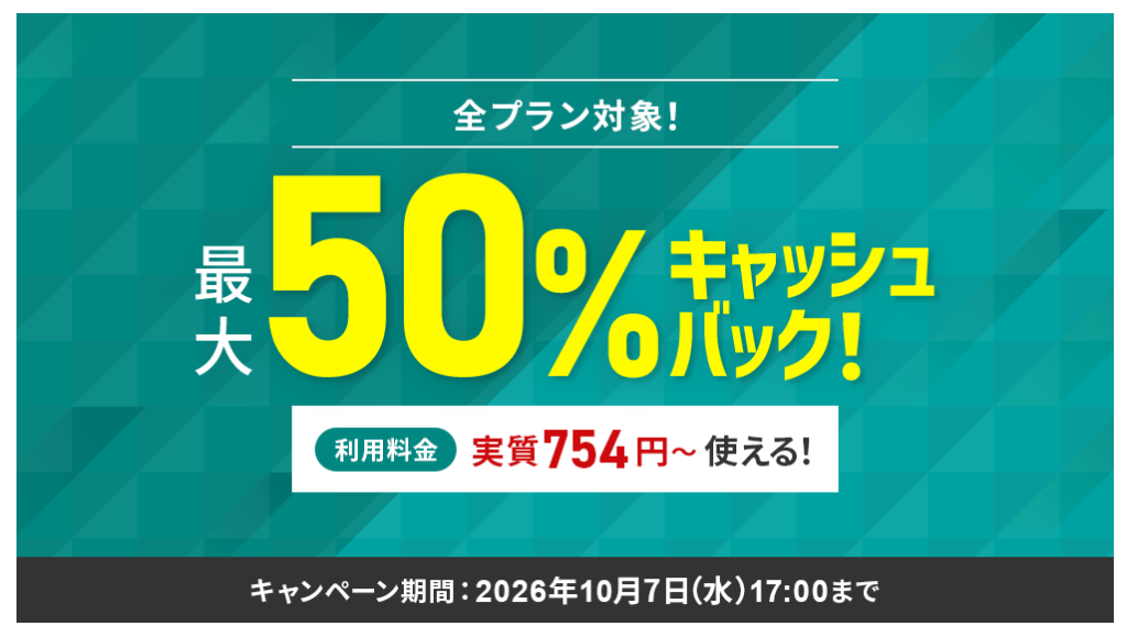 シン・レンタルサーバー　12ヶ月以上の契約が対象「最大50％キャッシュバックキャンペーン」（2026/10/7まで）