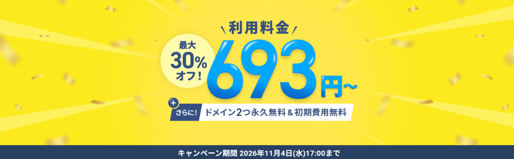 エックスサーバー　実質693円～「利用料金最大30％OFFキャンペーン」（2026/11/4まで）