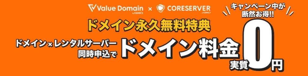 バリュードメイン-ドメイン永久無料特典