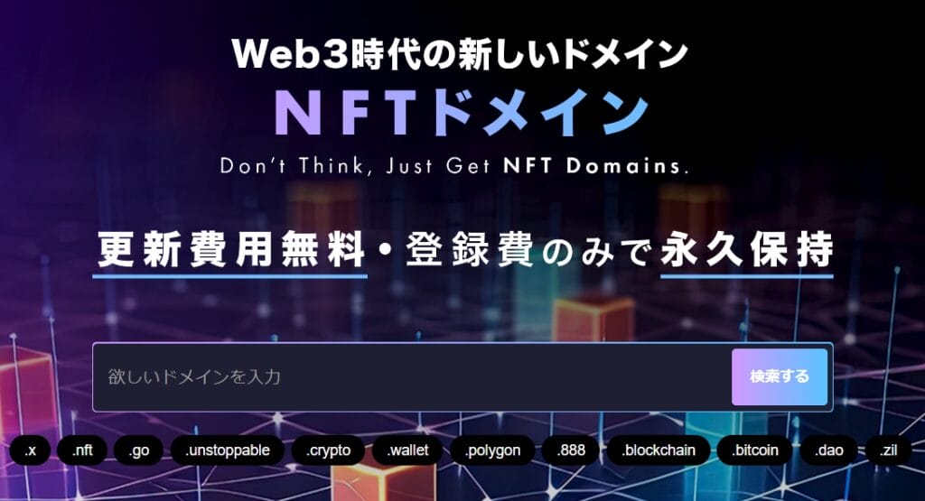 バリュードメイン-NFTドメインサービス