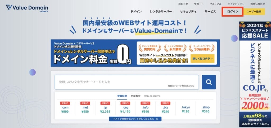 バリュードメインのトップページ右上にある「ログイン」をクリック