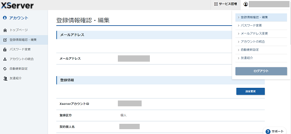 XServerアカウント情報画面