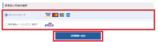 お支払い方法の選択