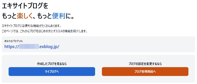 エキサイトブログ-始め方