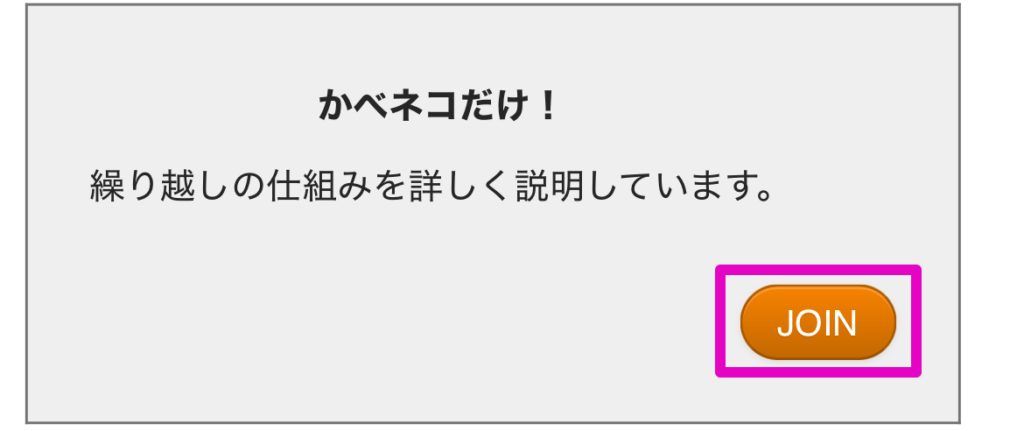 Joinをタップ
