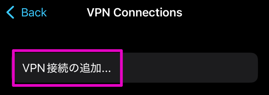 VPN接続の追加を選択