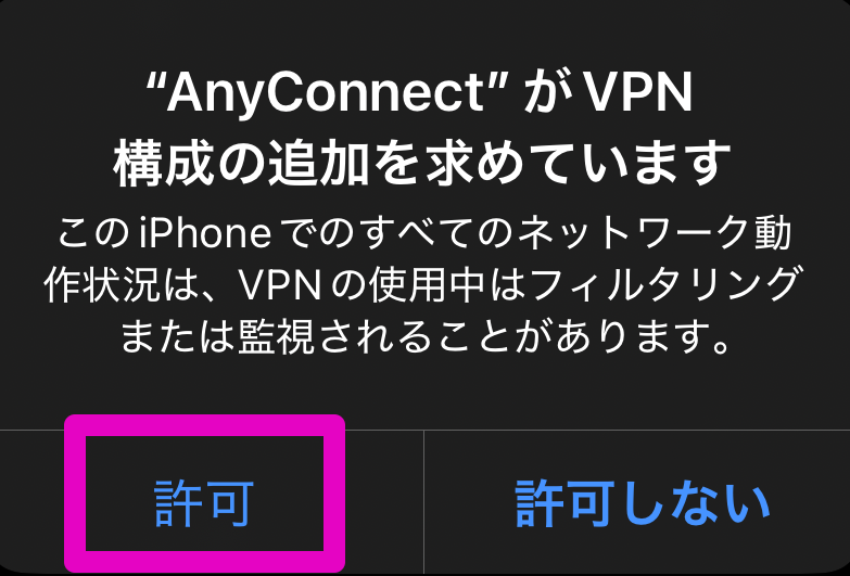 許可をタップ