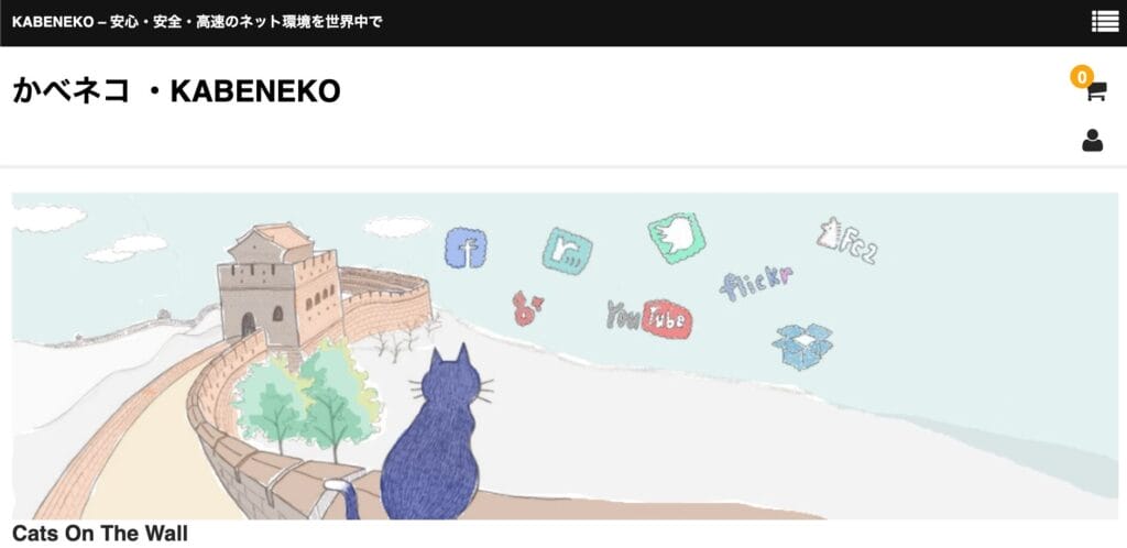 かべネコVPN公式サイト