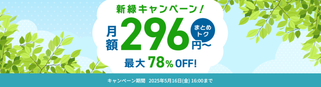 ConoHa VPS 最大78%OFFで月額296円~「新緑キャンペーン」(2025/5/16まで)