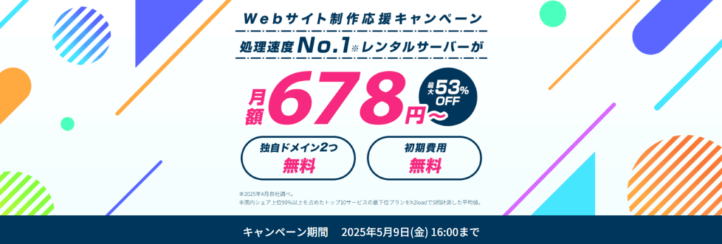 ConoHa WING 最大53%OFFで月額678円~「Webサイト制作応援キャンペーン」(2025/5/9まで)