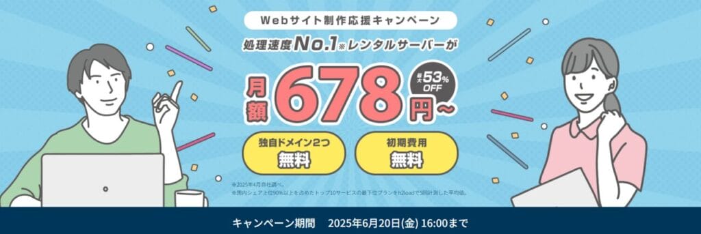 ConoHa WING 最大53%OFFで月額678円~「Webサイト制作応援キャンペーン」(2025/6/20まで)