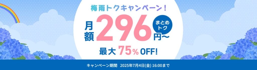 ConoHa VPS 最大75%OFFで月額296円~「梅雨トクキャンペーン」(2025/7/4まで)
