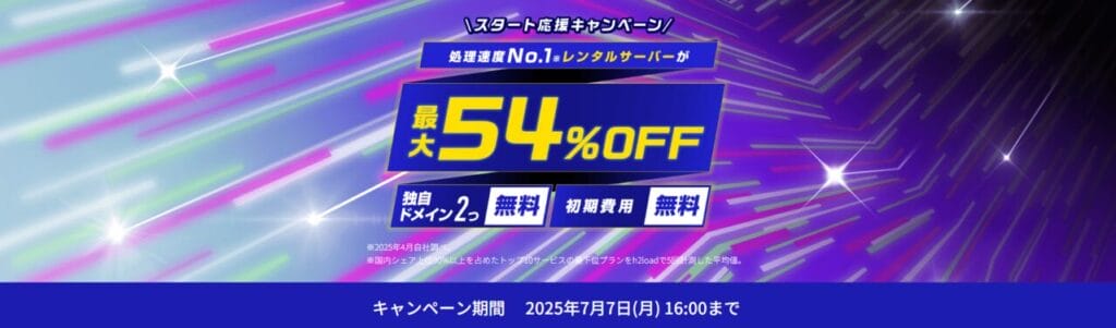 ConoHa WING 最大54%OFFで月額660円~「スタート応援キャンペーン」(2025/7/7まで)
