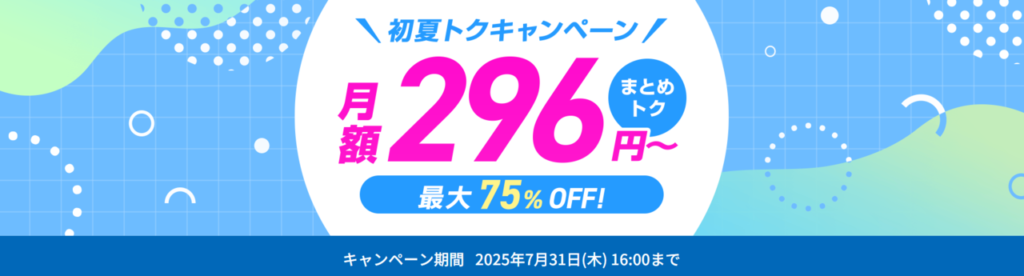 ConoHa VPS 最大75%OFFで月額296円~「梅雨トクキャンペーン」(2025/7/4まで)
