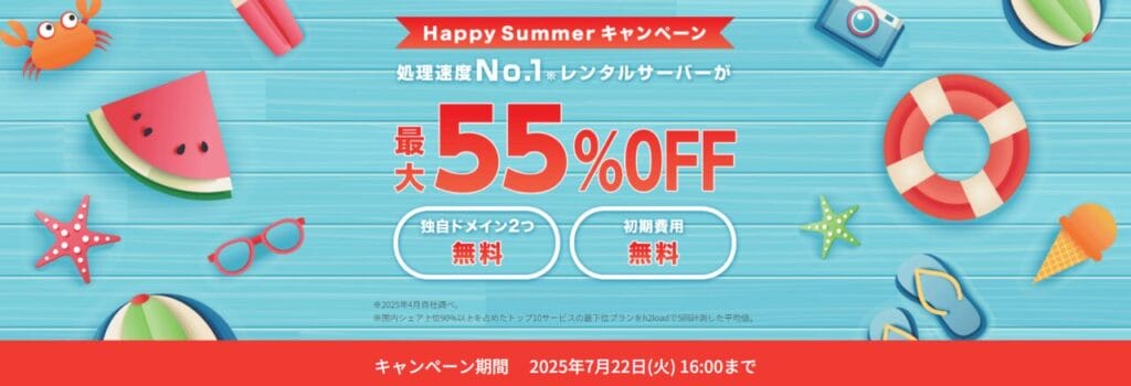 ConoHa WING 最大55%OFFで月額643円~「Happy Summerキャンペーン」(2025/7/22まで)