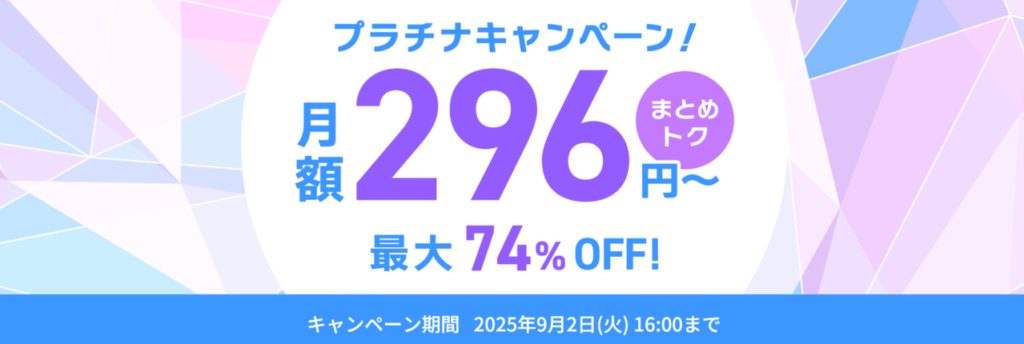 ConoHa VPS　最大74％OFFで月額296円～「プラチナキャンペーン」（2025/9/2まで）