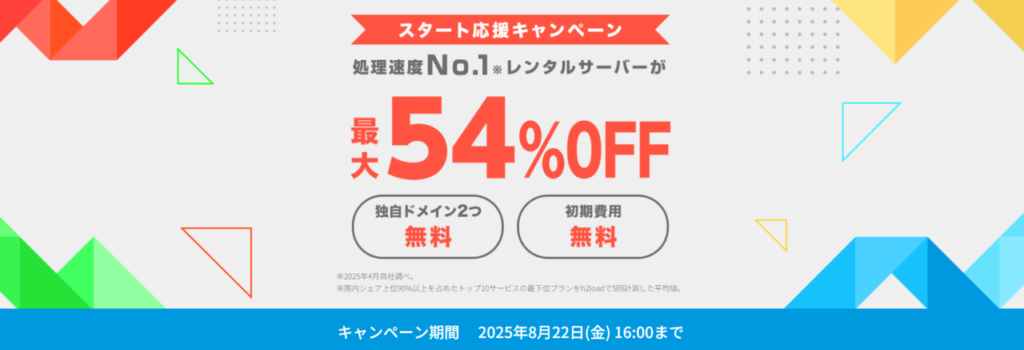 ConoHa WING　最大54％OFFで月額660円～「スタート応援キャンペーン」（2025/8/22まで）