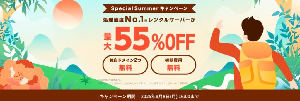 ConoHa WING　最大54％OFFで月額660円～「スタート応援キャンペーン」（2025/8/22まで）