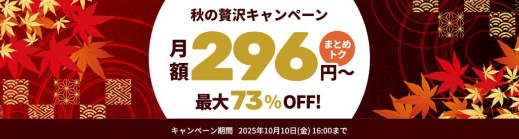 ConoHa VPS 最大73%OFFで月額296円~「秋の贅沢キャンペーン」(2025/10/10まで)