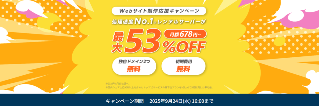 ConoHa WING　最大53％OFFで月額678円～「Webサイト制作応援キャンペーン」（2025/9/24まで）