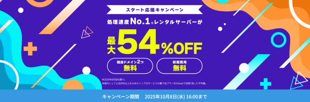 ConoHa WING　最大54％OFFで月額660円～「スタート応援キャンペーン」（2025/10/8まで）