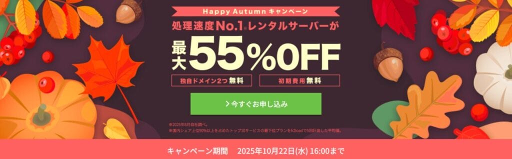 Conoha WING　最大55％OFFで月額643円～「Happy Autumnキャンペーン」（2025/10/22まで）