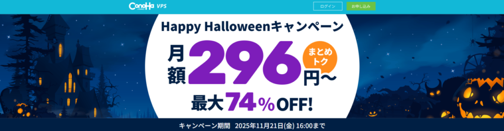 ConoHa VPS　最大74％OFFで月額296円～「Happy Halloweenキャンペーン」（2025/11/21まで）