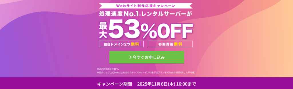 Conoha WING 最大55%OFFで月額643円~「Happy Autumnキャンペーン」(2025/10/22まで)