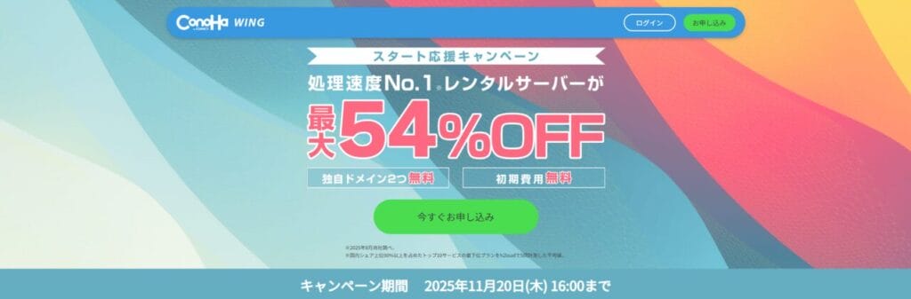 Conoha WING　最大54％OFFで月額660円～「スタート応援キャンペーン」（2025/11/20まで）