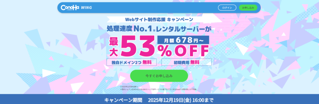Conoha WING 最大55%OFFで月額678円~「Webサイト制作応援キャンペーン」(2025/12/19まで)
