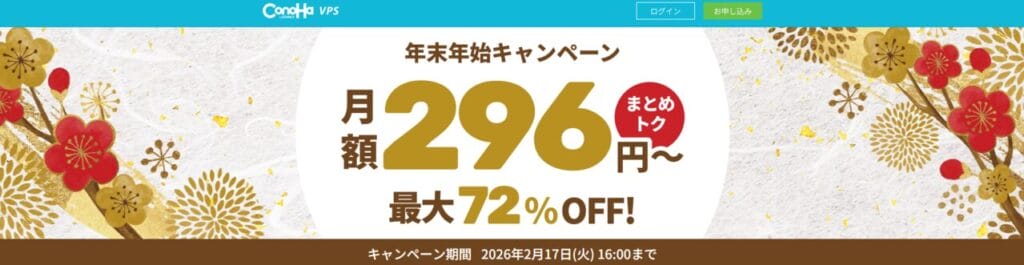 ConoHa VPS 最大72%OFFで月額296円~「年末年始キャンペーン」(2026/2/17まで)