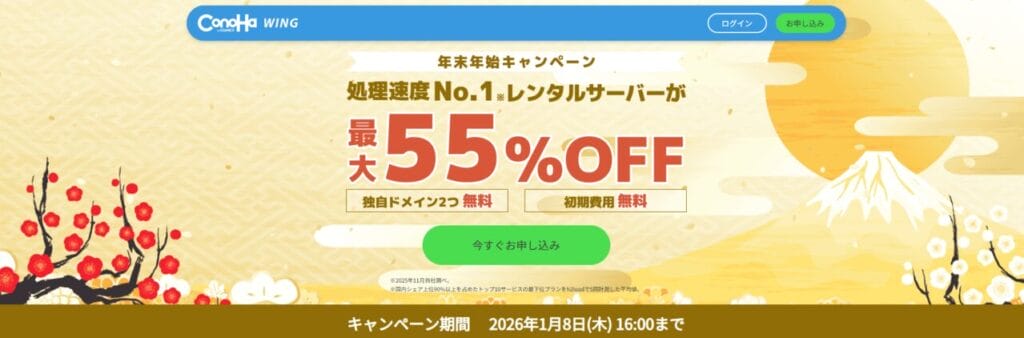 Conoha WING　最大55％OFFで月額643円～「年末年始キャンペーン」（2026/1/8まで）