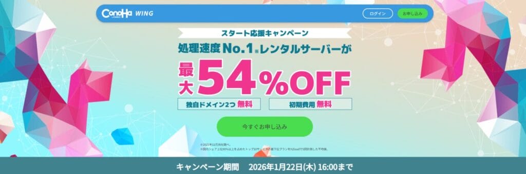 Conoha WING　最大54％OFFで月額660円～「スタート応援キャンペーン」（2026/1/22まで）