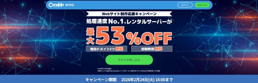 Conoha WING　最大53％OFFで月額678円～「Webサイト制作応援キャンペーン」（2026/2/24まで）