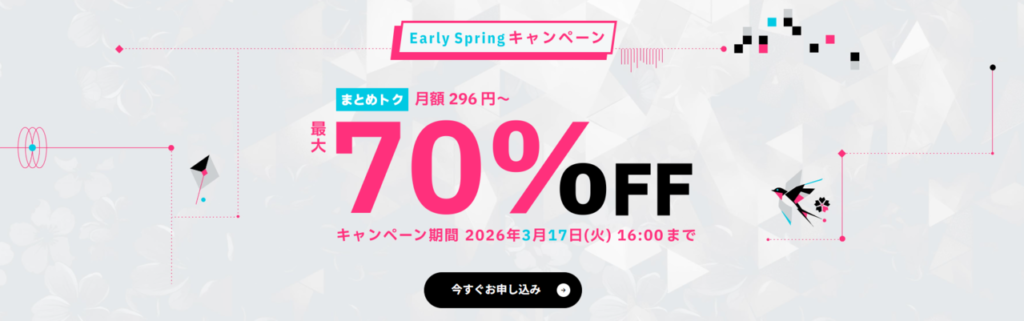 ConoHa VPS　最大70％OFFで月額296円～「Early Springキャンペーン」（2026/3/17まで）