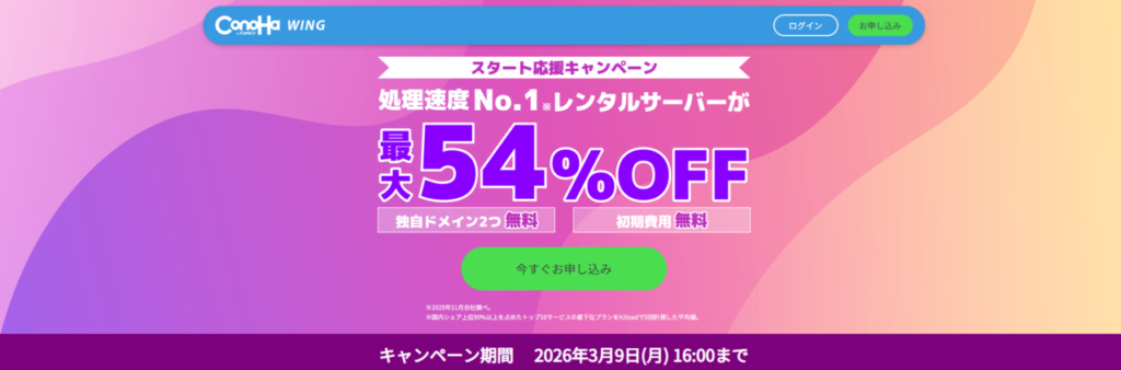 Conoha WING　最大54％OFFで月額660円～「スタート応援キャンペーン」（2026/3/9まで）
